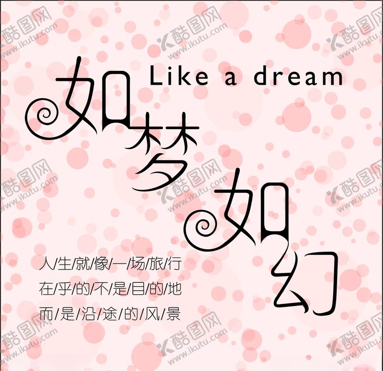 编号：14915609290037176560【酷图网】源文件下载-幻梦