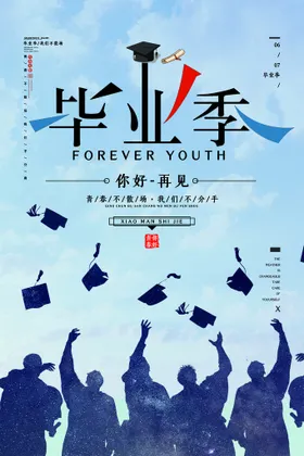 毕业季青春海报