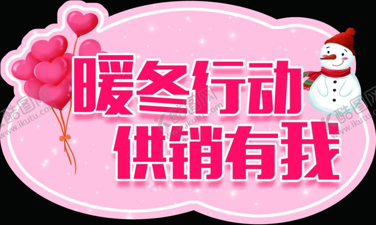 编号：55755112041710255765【酷图网】源文件下载-暖冬行动 供销有我
