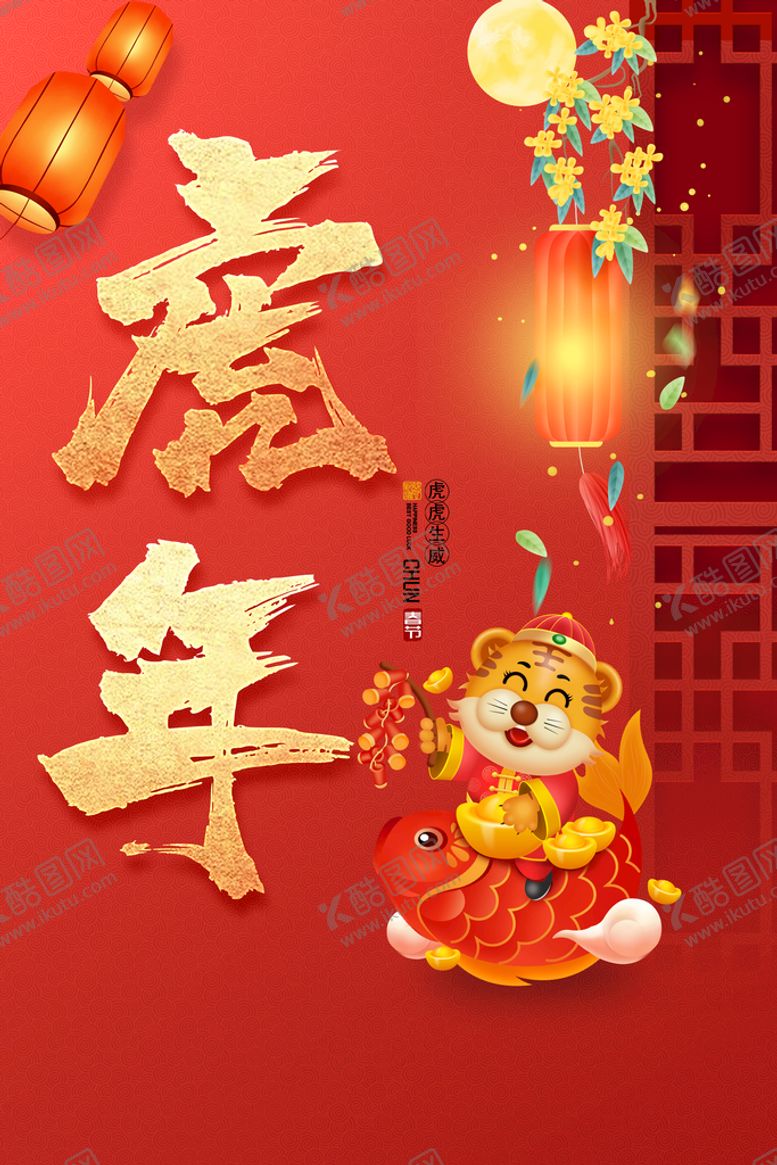 编号：73106410031415362719【酷图网】源文件下载-虎年新春海报   