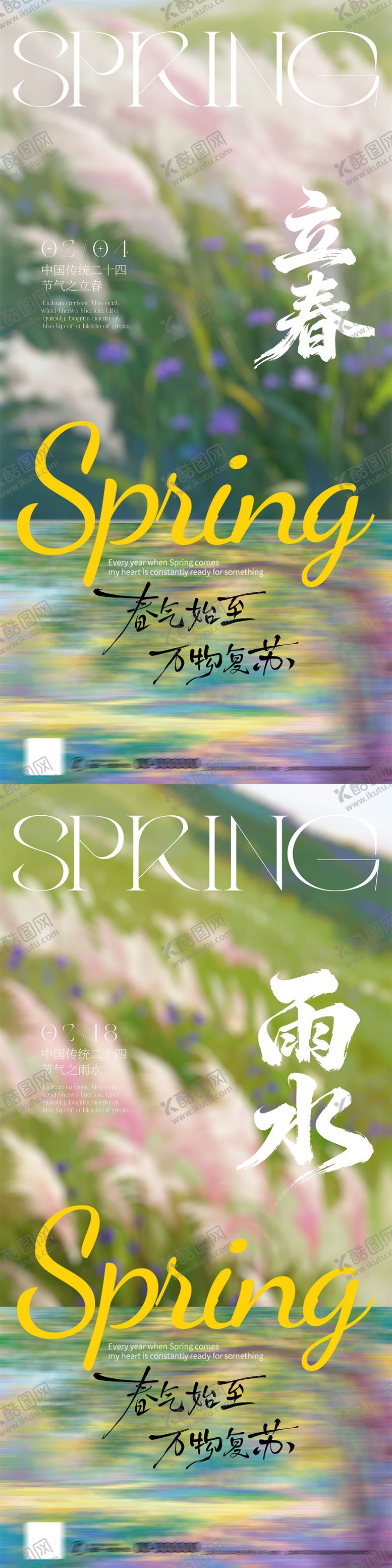 编号：17384601250216046419【酷图网】源文件下载-立春雨水节气简约摄影海报
