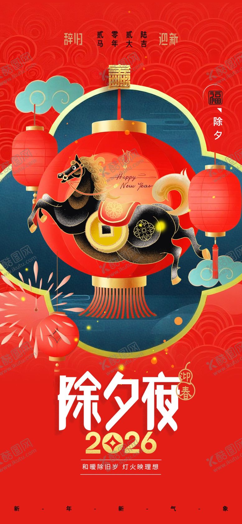 编号：32292103312354242903【酷图网】源文件下载-除夕海报