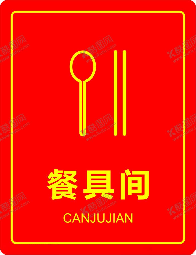 编号：27245001271157285372【酷图网】源文件下载-餐具间