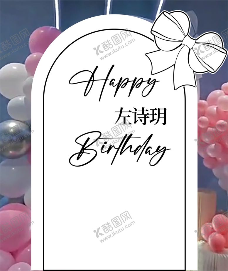 编号：78390002261157041696【酷图网】源文件下载-蝴蝶结生日
