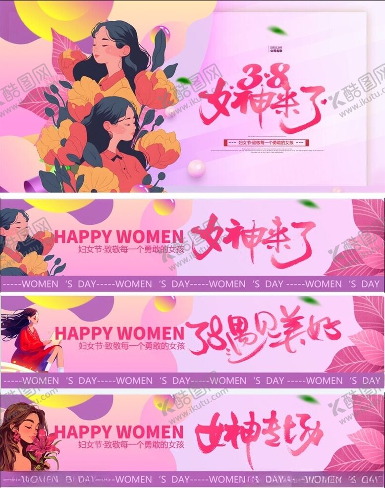 编号：70991003071531074781【酷图网】源文件下载-三八节横幅