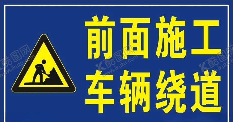 编号：25426909280321068651【酷图网】源文件下载-前面施工车辆绕道