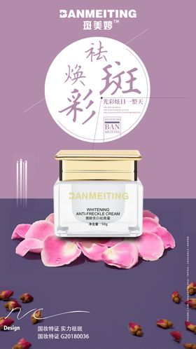 祛斑美白产品海报