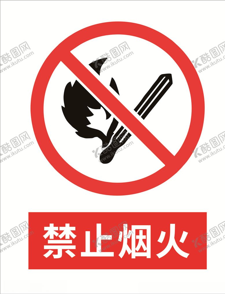 编号：25123009212320589633【酷图网】源文件下载-禁止烟火