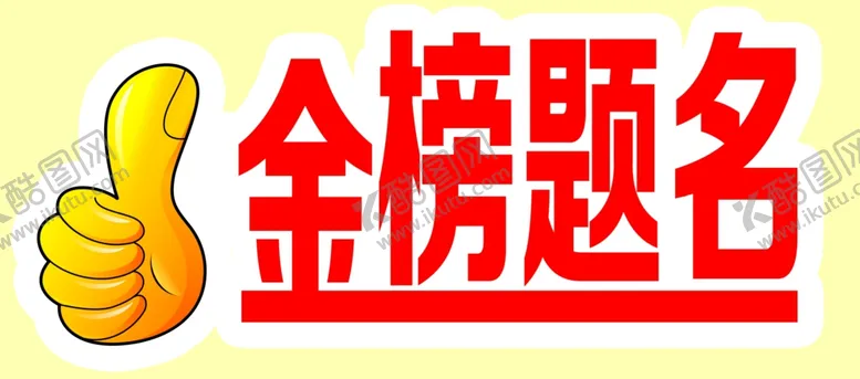 编号：61129607020030281230【酷图网】源文件下载-金榜题名