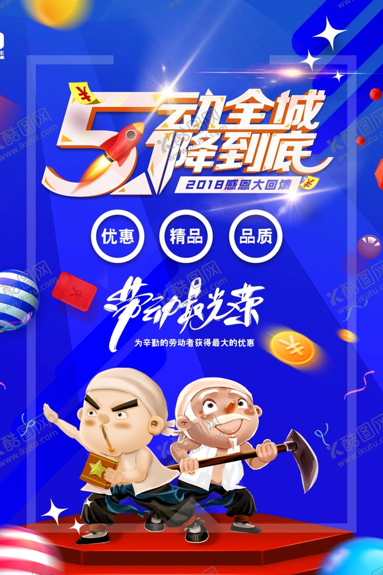 编号：28673209221740269364【酷图网】源文件下载-劳动节