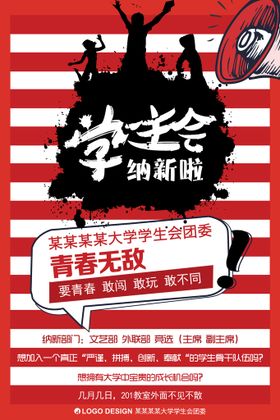 编号：51794009302310545408【酷图网】源文件下载-学生会招新          