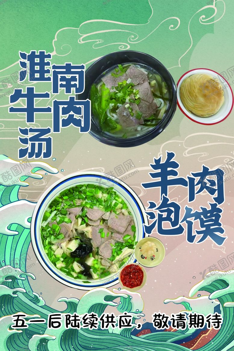 编号：71406806300652571670【酷图网】源文件下载-淮南牛肉汤与羊肉泡馍