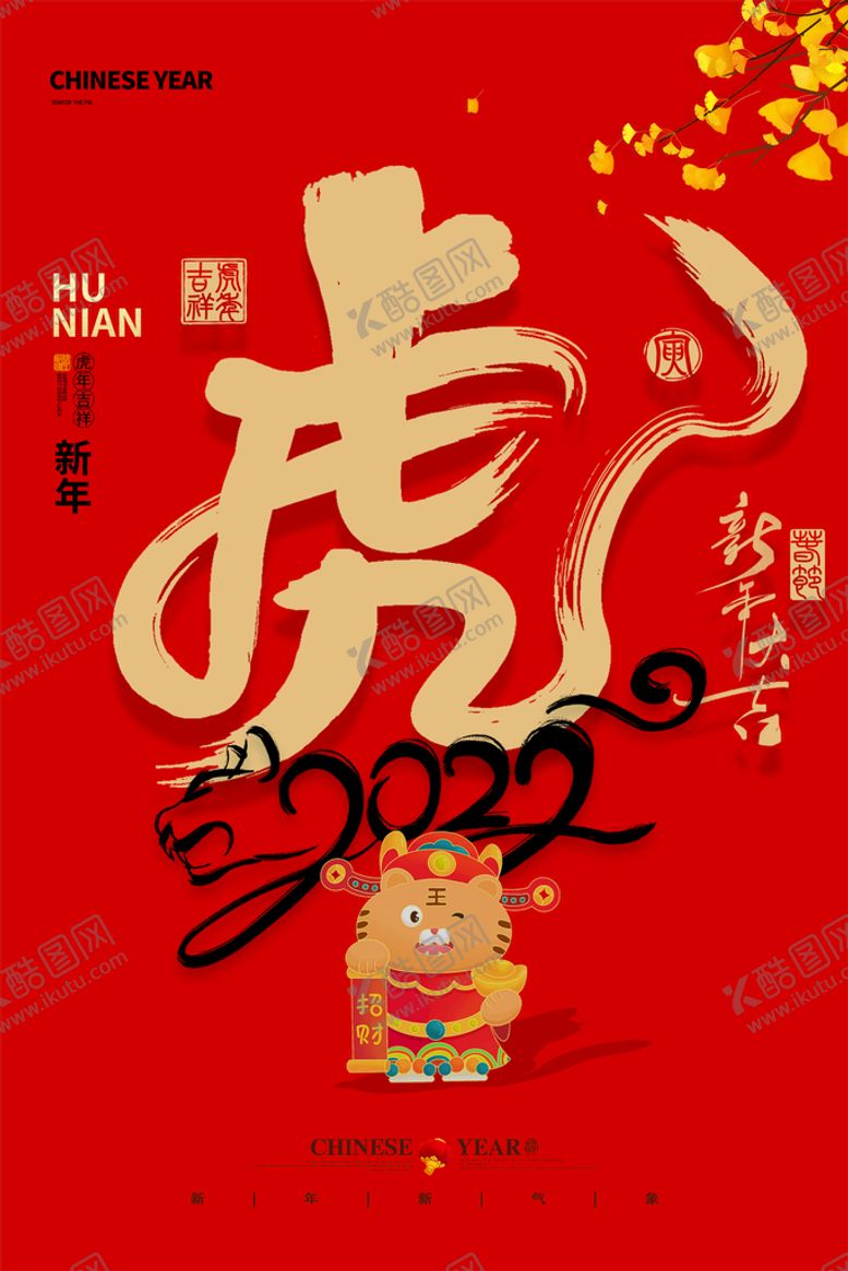 编号：10786209181105504581【酷图网】源文件下载-虎年海报