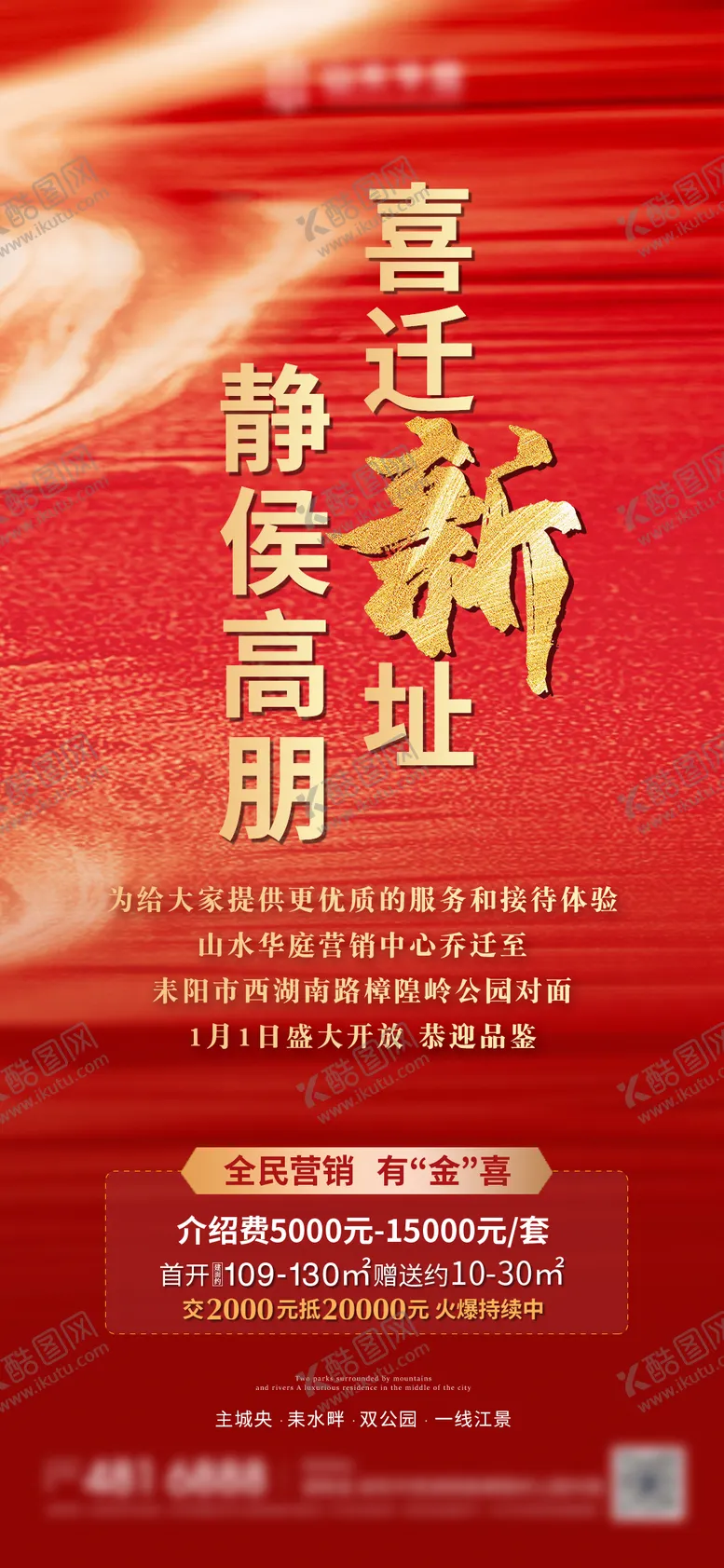 编号：39859704292134455779【酷图网】源文件下载-地产搬迁公告海报