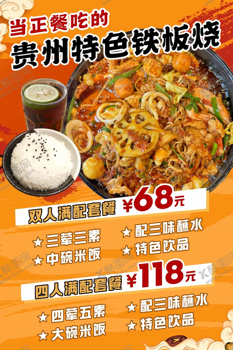 编号：37490904250914343856【酷图网】源文件下载-贵州特色铁板烧美味登场