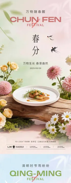 春分清明节日餐饮海报