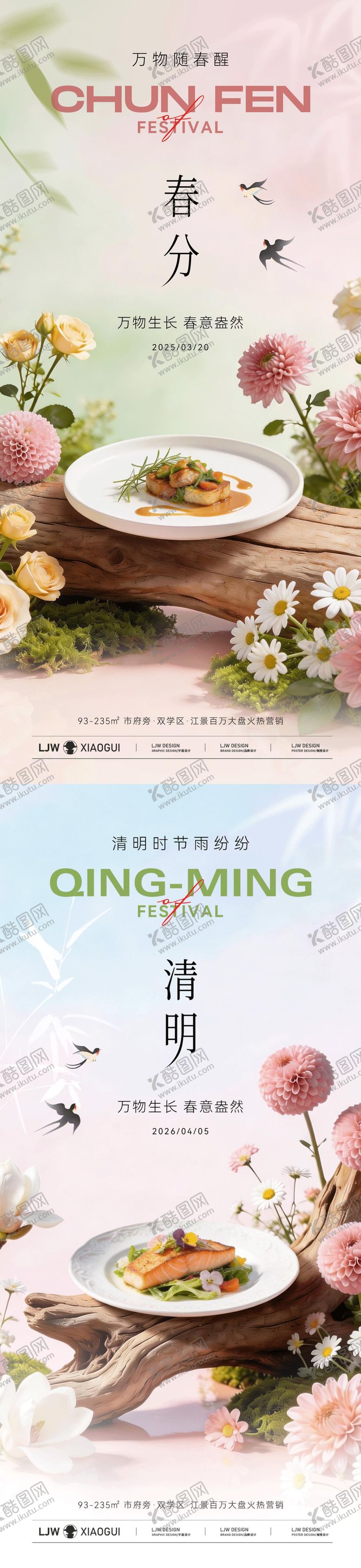 编号：39268803140215344586【酷图网】源文件下载-春分清明节日餐饮海报