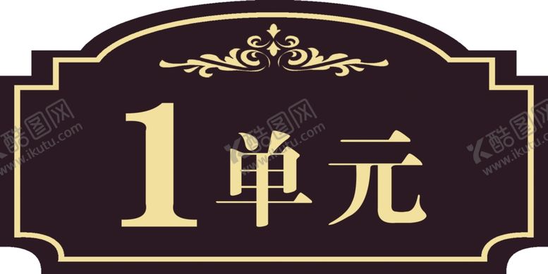 编号：94087303080855023897【酷图网】源文件下载-楼号标牌标识