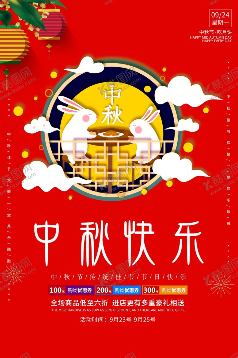 编号：22567207141120532832【酷图网】源文件下载-红色中秋节促销海报