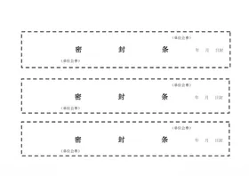 标书密封条格式模板大全