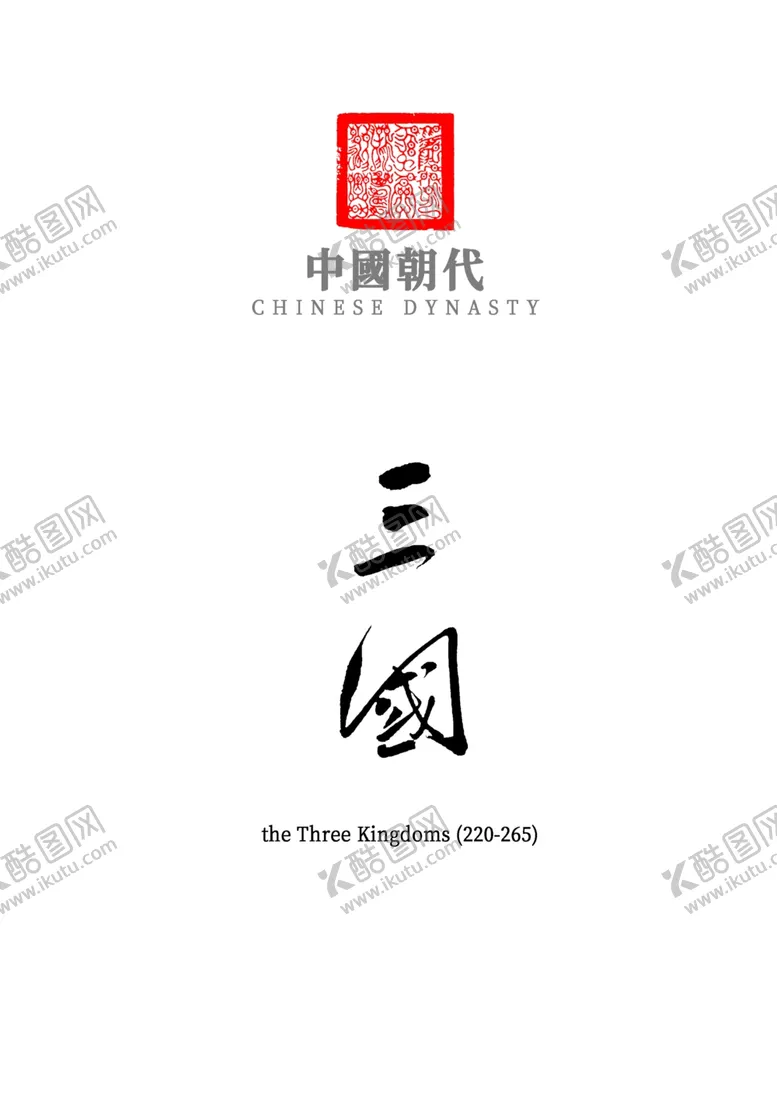 编号：78723409112142489413【酷图网】源文件下载-中国朝代_三国