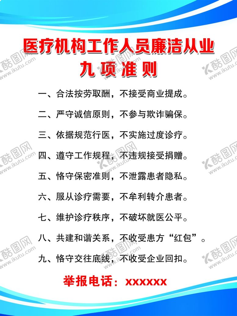 编号：13019512071403265992【酷图网】源文件下载-医疗机构工作人员廉洁从九项准则