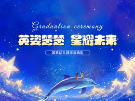 幼儿园毕业背景