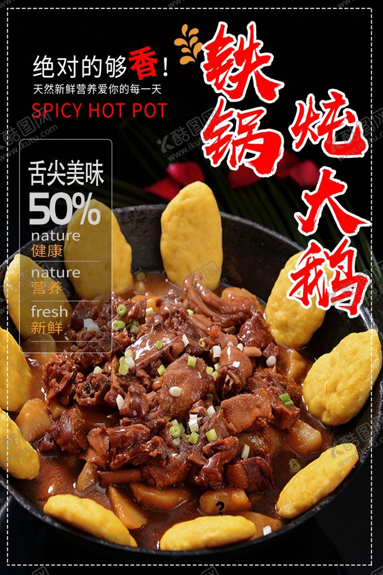 编号：43691302180953257239【酷图网】源文件下载-铁锅炖大鹅