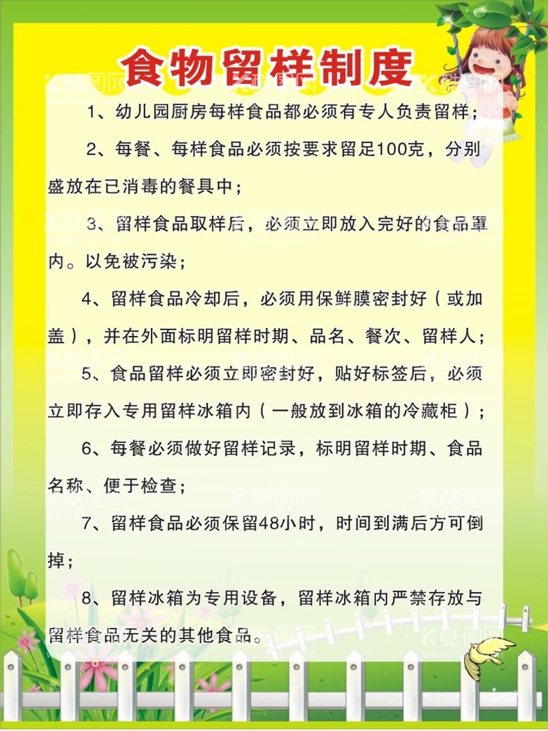 编号：95641712211055078442【酷图网】源文件下载-食物留样制度