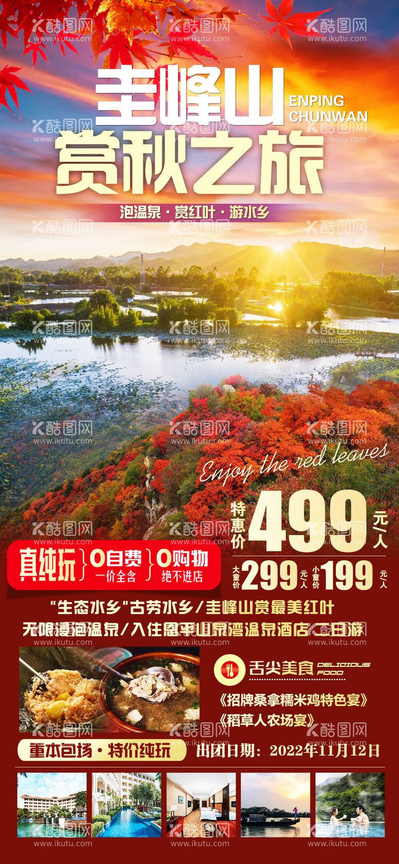 编号：71380611240507192990【酷图网】源文件下载-圭峰山赏红叶旅游海报