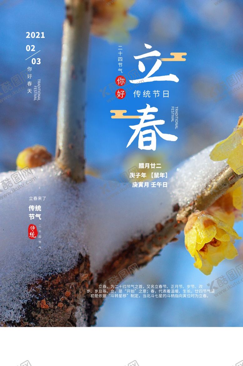 编号：85454105101255589511【酷图网】源文件下载-立春节气传统活动宣传海报素材
