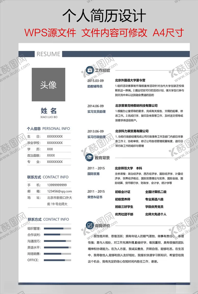 编号：11885304201244516078【酷图网】源文件下载-个人简历