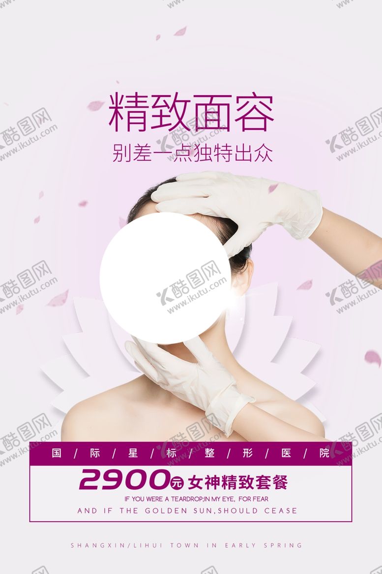 编号：80393710030116443437【酷图网】源文件下载-精致面容整形活动宣传海报素材