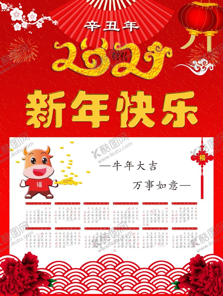 编号：11241207061827034541【酷图网】源文件下载-牛年挂历2021挂历