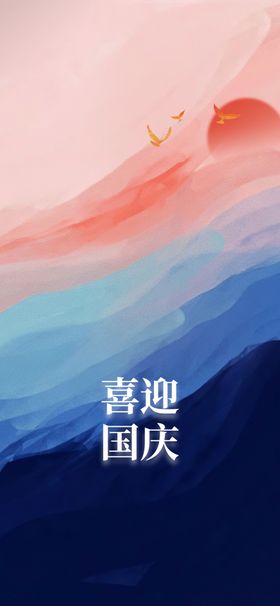 国庆节欢度73周年促销