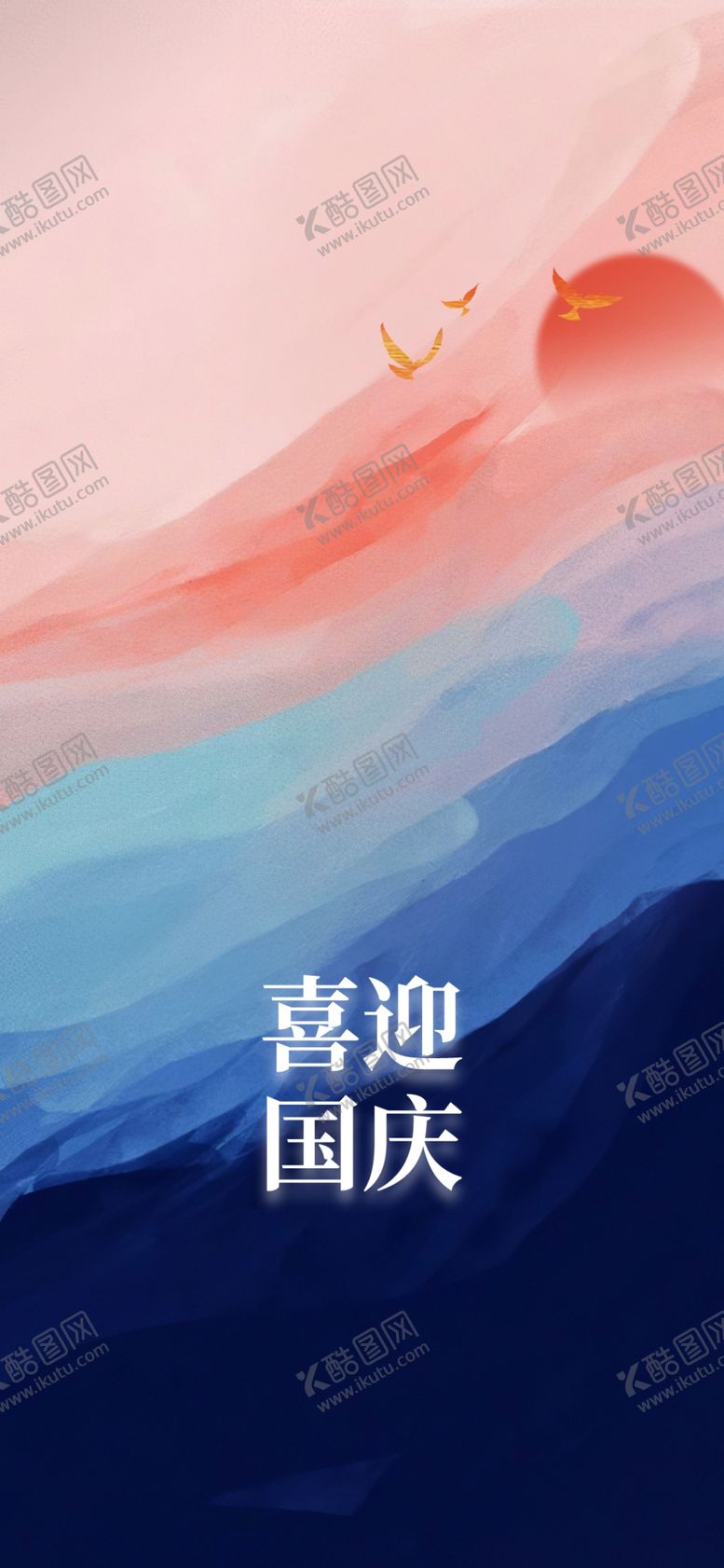 编号：84265912130328572475【酷图网】源文件下载-国庆节