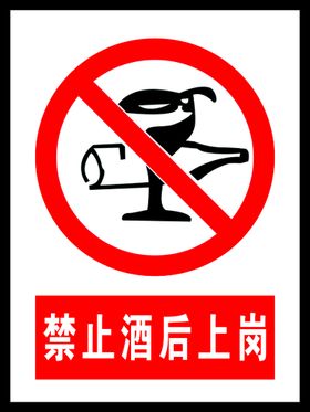 酒后上岗