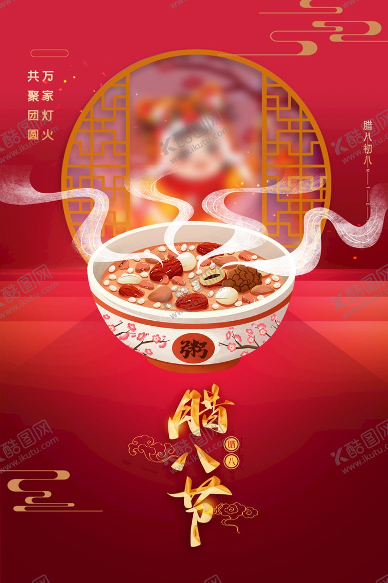 编号：59014709140602316305【酷图网】源文件下载-腊八节海报