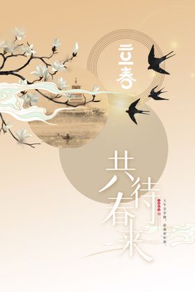立春燕子柳树广告设计