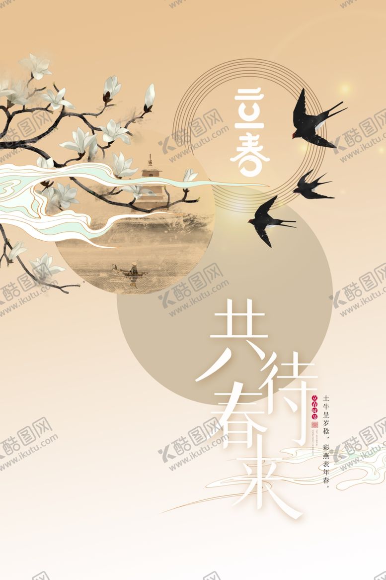 编号：97302307030956129935【酷图网】源文件下载-立春