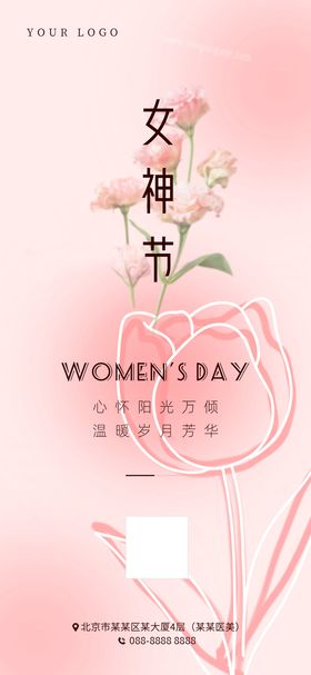 女神节医美行业借势海报