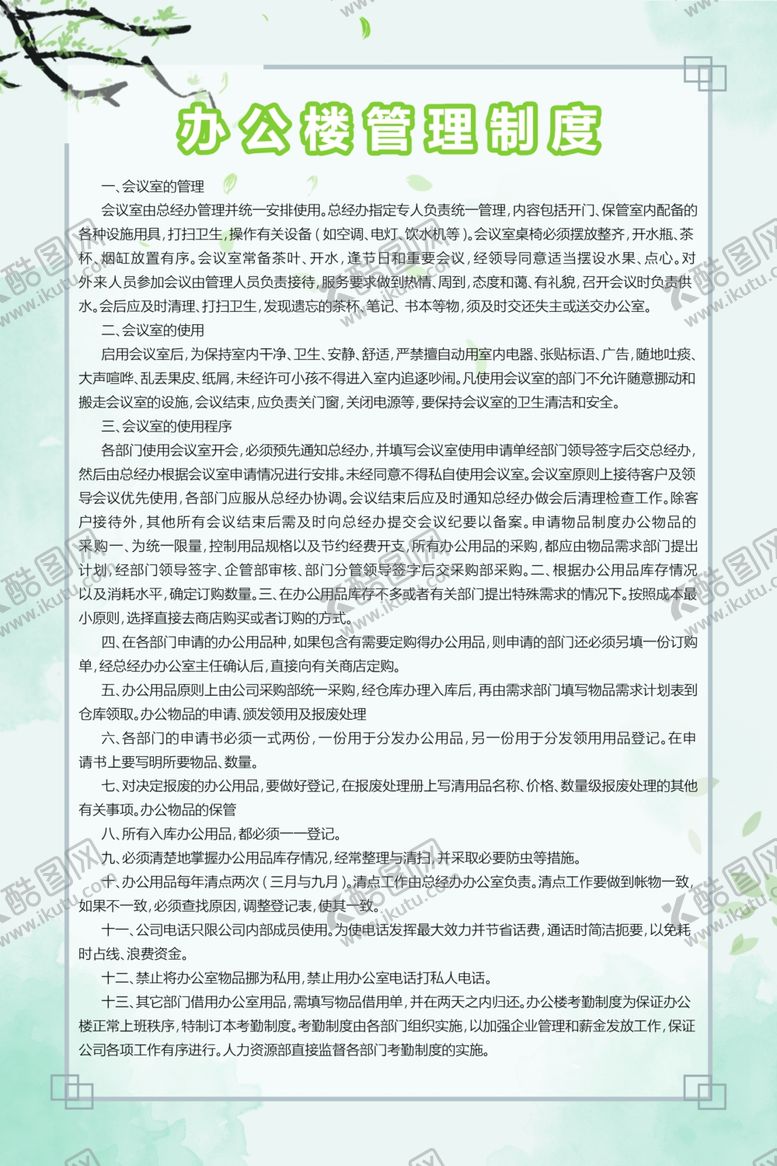 编号：20273810231546584826【酷图网】源文件下载-办公楼管理制度