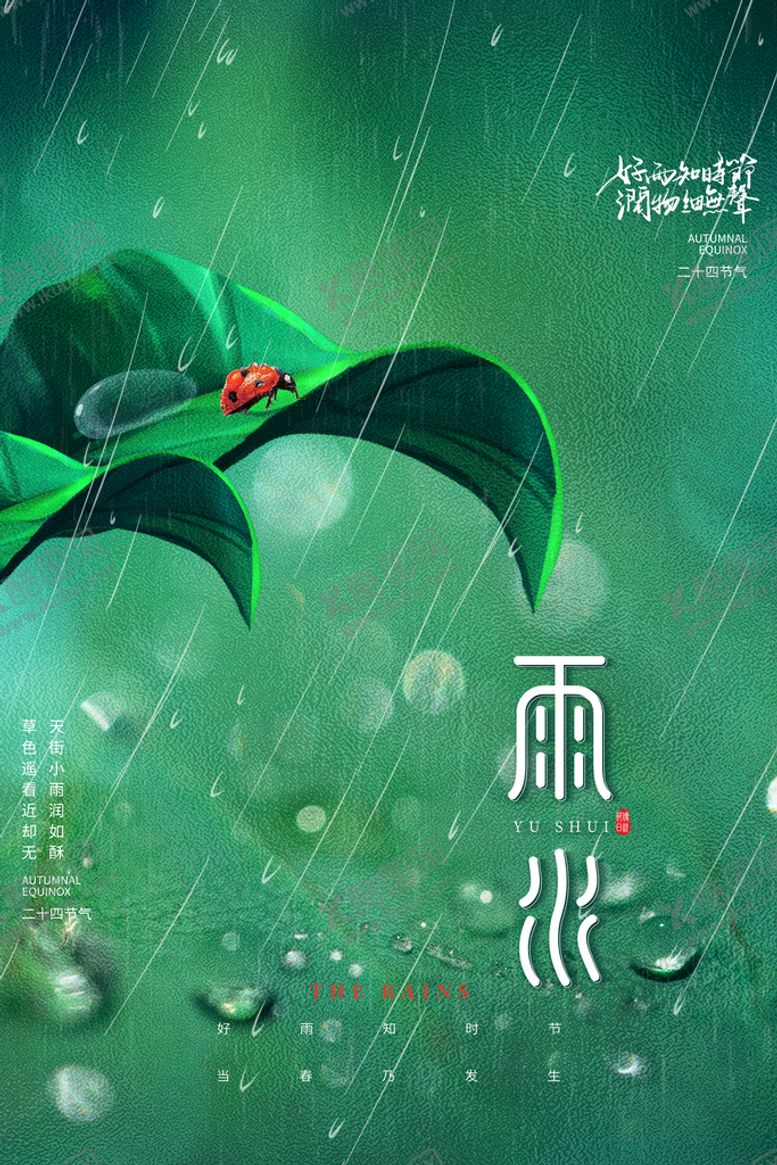 编号：96725109210717523298【酷图网】源文件下载-雨水海报           