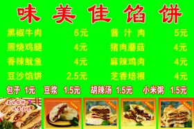 馅饼价目表