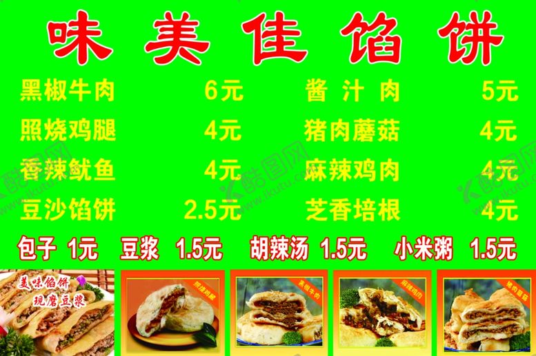 编号：48475110270733031150【酷图网】源文件下载-馅饼价目表