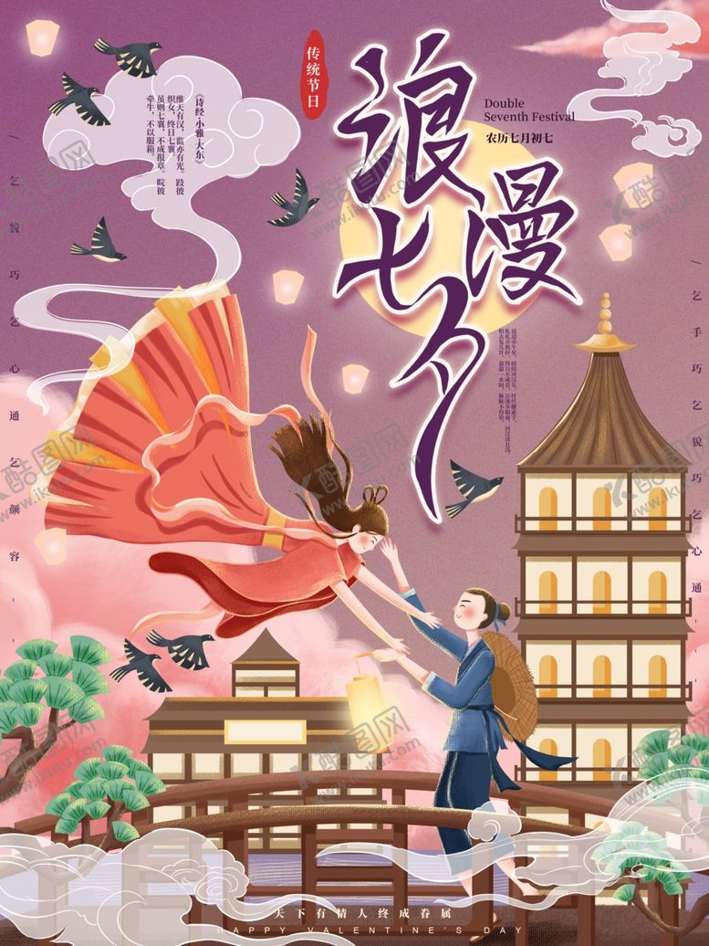 编号：14678809200538216647【酷图网】源文件下载-手绘浪漫七夕宣传海报