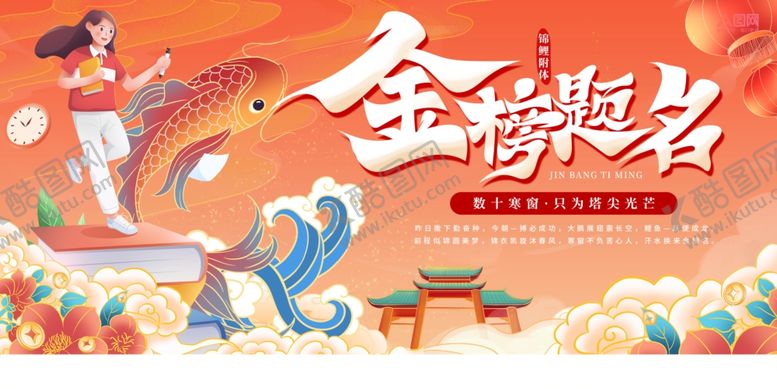 编号：85963605242153114294【酷图网】源文件下载-金榜题名高考