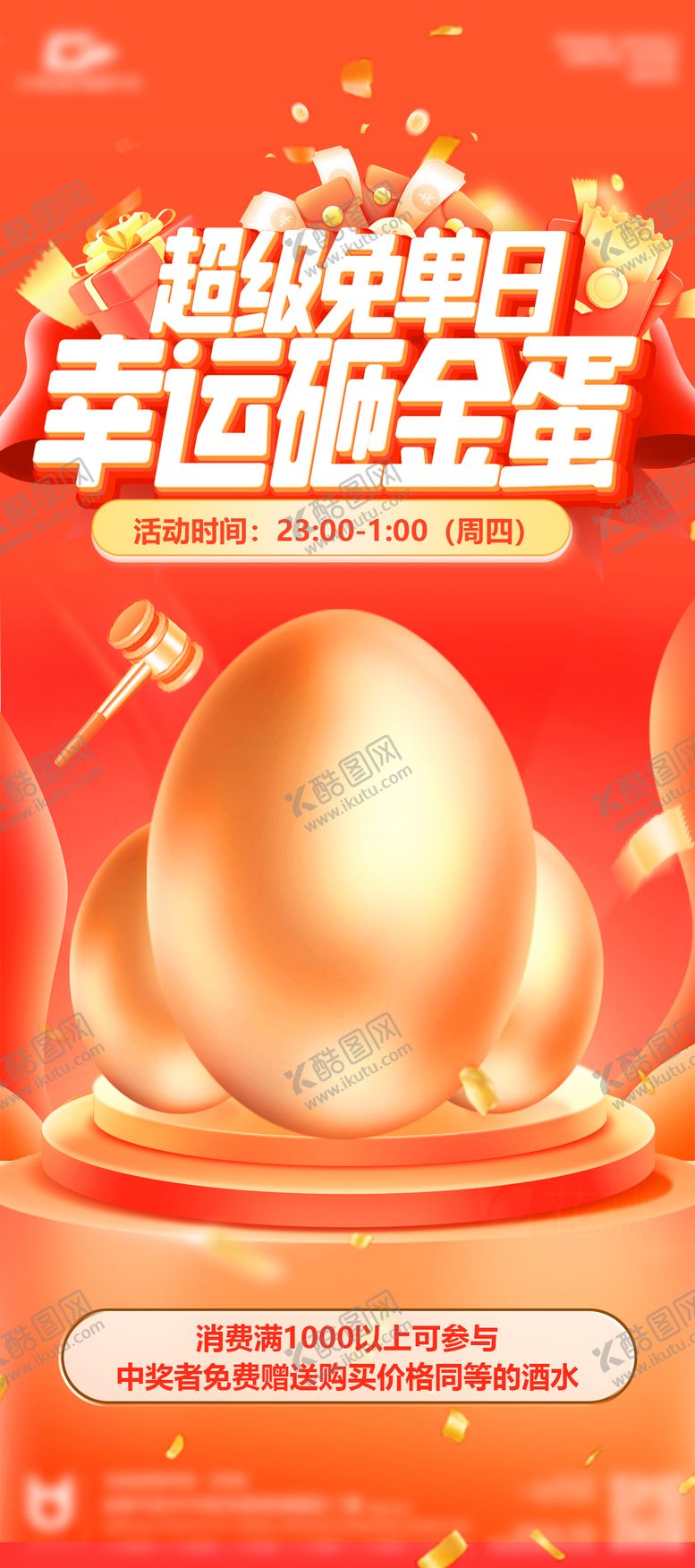 编号：94415108232143565280【酷图网】源文件下载-免单日砸金蛋海报