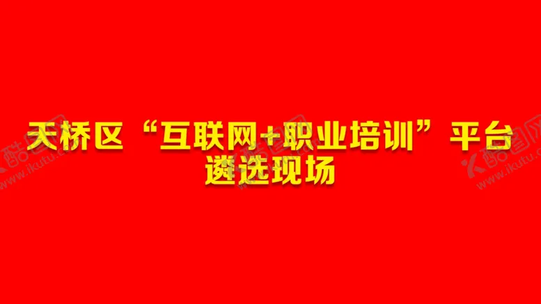 编号：55254504302038118132【酷图网】源文件下载-遴选现场背景