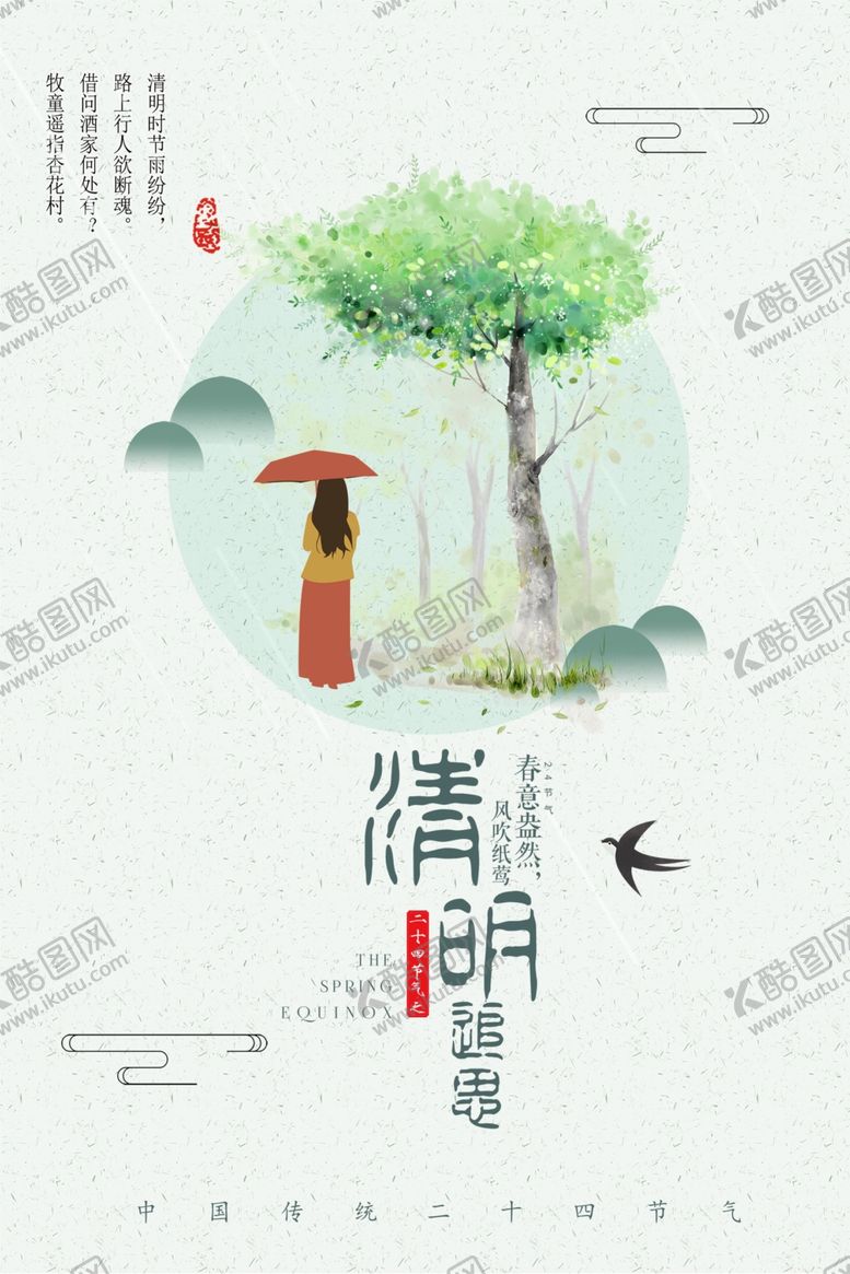 编号：97974107060247253410【酷图网】源文件下载-清明节